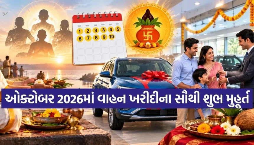 1 થી 10 ઓક્ટોબર સુધી ભૂલથી પણ ન ખરીદતા નવી ગાડી! જાણી લો પિતૃપક્ષનું મોટું કારણ 1 Vehicle Purchase Muhurat.jpg.webp