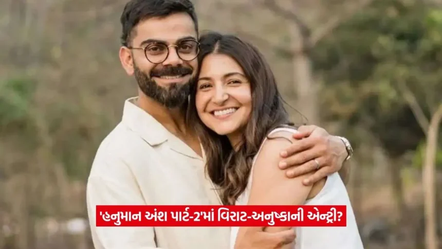 નીમ કરોલી બાબાની ફિલ્મમાં વિરાટ-અનુષ્કાનો કેમિયો? પ્રોડ્યુસર નમ્રતા સિંહે કર્યો મોટો ખુલાસો! 1 Virat and Anushka2.jpg.webp