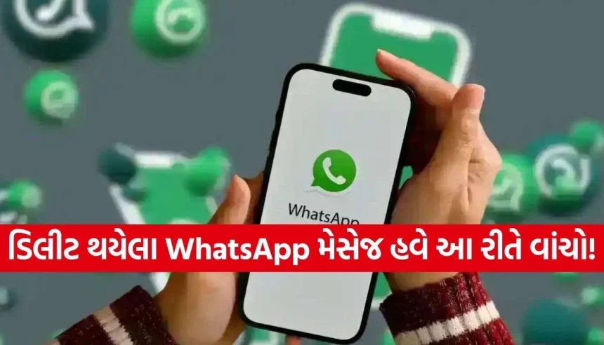 WhatsApp પર સામેવાળાએ મેસેજ ડિલીટ કરી દીધો? Android ફોનના આ સિક્રેટ ફીચરથી ચપટીમાં આ રીતે વાંચો 1 WhatsApp Tips.jpg.webp