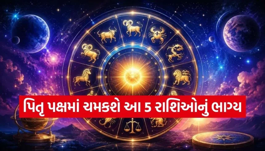 પિતૃ પક્ષમાં આ ૫ રાશિઓ પર થશે ધનવર્ષા! કારકિર્દી અને વેપારમાં મળશે અપાર સફળતા 1 Zodiac Signs.jpg.webp