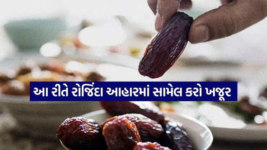 દુબળાપણાથી છુટકારો મેળવવા ખજૂર છે સુપરફૂડ 1 dates 1109.jpg.webp