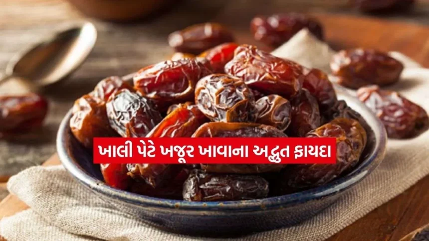 સવારે ખાલી પેટે ખજૂર ખાવાથી શરીરમાં શું બદલાવ આવે છે? જાણો તેના અદ્ભુત ફાયદા! 1 dates.jpg.webp