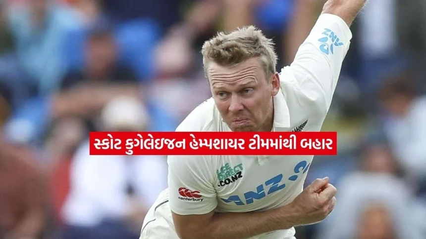 રેપના વિવાદ બાદ ફેન્સનો આક્રોશ: હેમ્પશાયરે ન્યુઝીલેન્ડના ખેલાડીને ટીમમાંથી હટાવ્યો 1 eng.jpg.webp