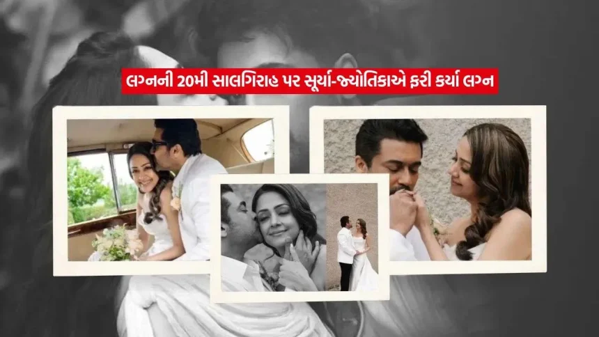 સૂર્યા અને જ્યોતિકાએ 20મી એનિવર્સરી પર ફરી કર્યા લગ્ન, સોશિયલ મીડિયા પર વાયરલ થઈ રોમેન્ટિક તસવીરો 1 famous South Indian cinema couple2.jpg.webp