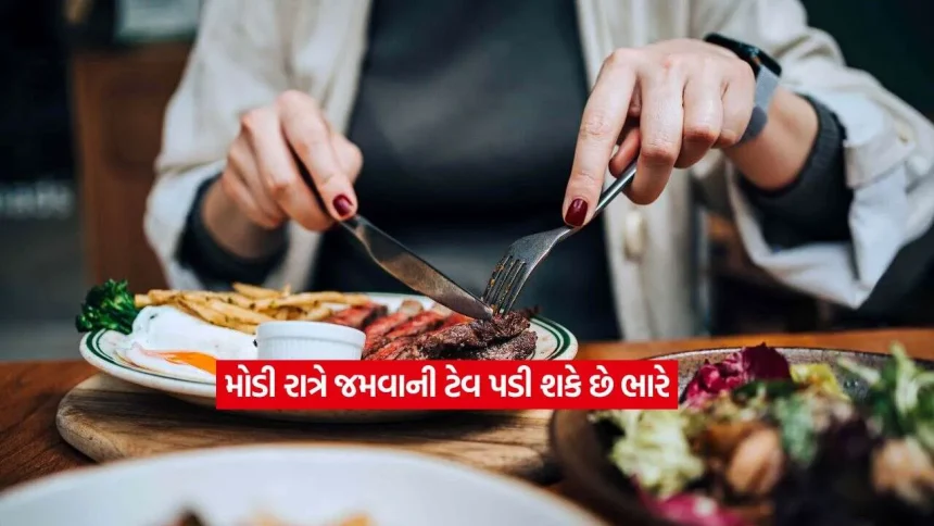 રાત્રે મોડા જમવાની આડઅસરો: પેટની બીમારીઓ અને પાચનતંત્ર પર થાય છે ખરાબ અસર, જાણો શું કહે છે સ્ટડી 1 food2.jpg.webp