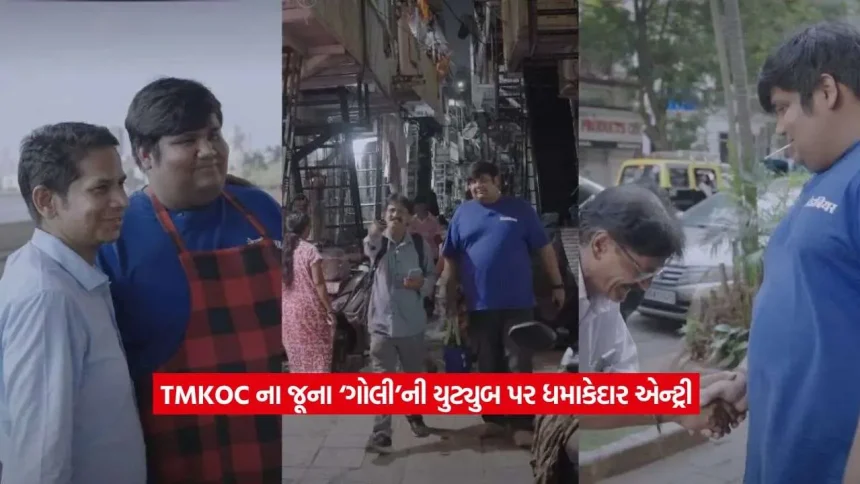 માત્ર 80 કલાક અને 24 લાખ વ્યૂઝ! તારક મહેતાના જૂના ‘ગોલી’ની યુટ્યુબ એન્ટ્રીએ મચાવ્યો હોબાળો 1 goli2.jpg.webp