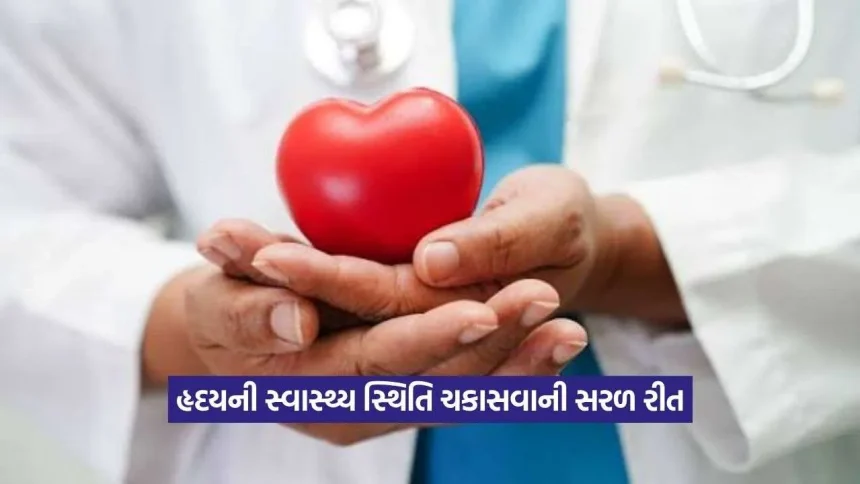 તમારું હૃદય કેટલું મજબૂત છે? આ 7 લક્ષણોથી ઘેરબેઠા જ ઓળખી લો, એક્સપર્ટની ખાસ ટિપ્સ 1 heart.jpg.webp