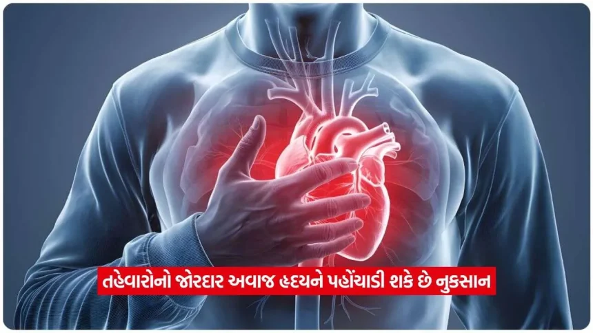 તહેવારોમાં વધુ પડતો ઘોંઘાટ હૃદયના દર્દીઓ માટે વિલન! બચવા માટે ડૉક્ટરોએ આપી ખાસ ટિપ્સ 1 heatattack2.jpg.webp