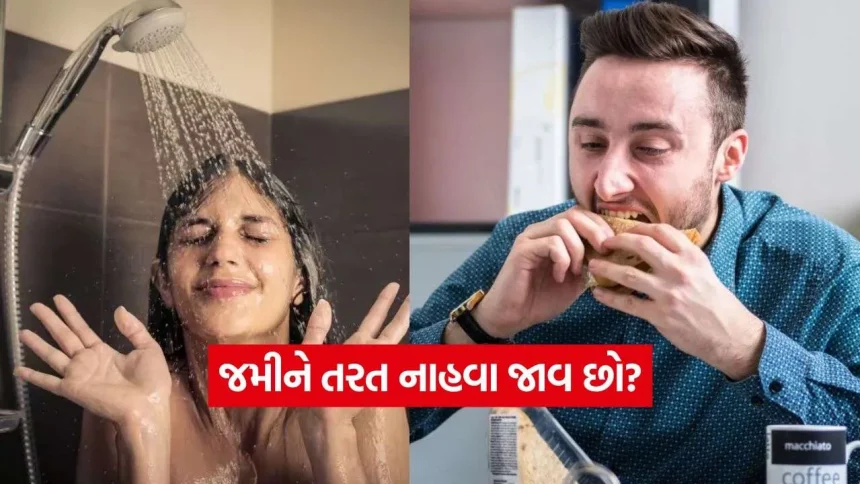 જમ્યા પછી તરત નાહવાની આદત છે? સાવધાન! આ એક ભૂલ તમારા પાચનતંત્રને બગાડી શકે છે! 1 iNDIA 14.jpg.webp
