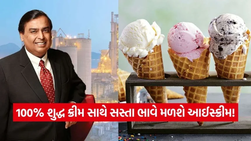 મુકેશ અંબાણી લાવ્યા ‘Bombay Creamery’ આઈસ્ક્રીમ, જાણો કિંમત અને ક્વોલિટી! 1 iNDIA 2026 09 02T114010.077.jpg.webp
