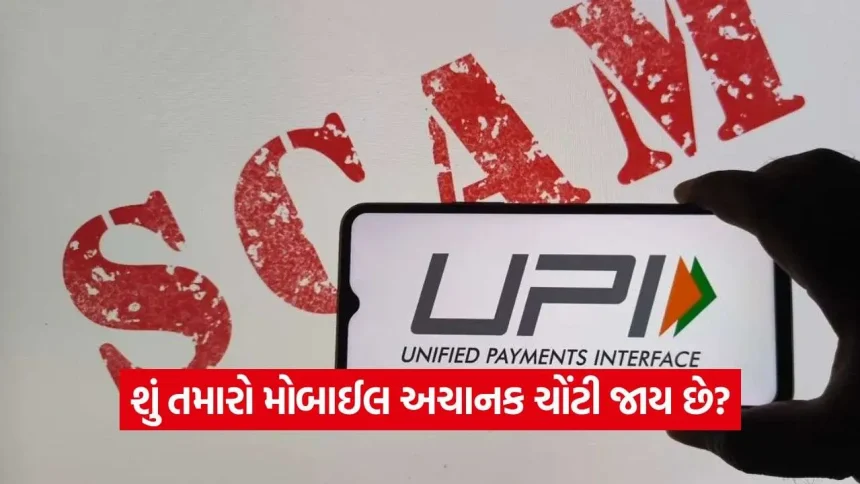 Frozen Screen UPI Scam શું છે? જાણો કઈ રીતે ફેક એરર મેસેજ બતાવીને ઠગો કરી રહ્યા છે નાણાકીય ફ્રોડ 1 iNDIA 2026 09 09T173728.103.jpg.webp