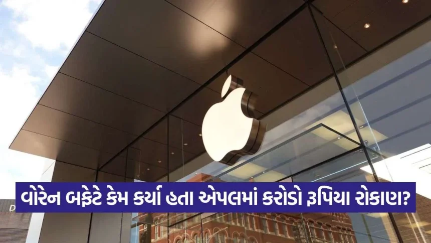 વોરેન બફેટના માનીતા Apple શેર પર રોકાણકારોની નજર: શું ફોલ્ડેબલ આઈફોન બજારની રમત બદલી નાખશે? 1 iNDIA 2026 09 09T191048.250.jpg.webp
