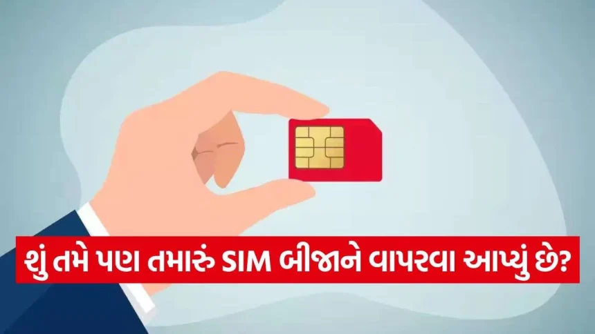 DoT ની નવી ચેતવણી: તમારા નામે ચાલતા સિમ કાર્ડથી થઈ શકે છે મોટું સંકટ, જાણો નવો નિયમ! 1 iNDIA 50.jpg.webp