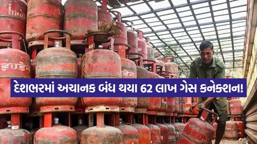 દેશભરમાં 62 લાખ LPG કનેક્શન બંધ: e-KYC અને સપ્લાય સંકટ વચ્ચે શું છે મોટું કારણ? 1 iNDIA 93.jpg.webp
