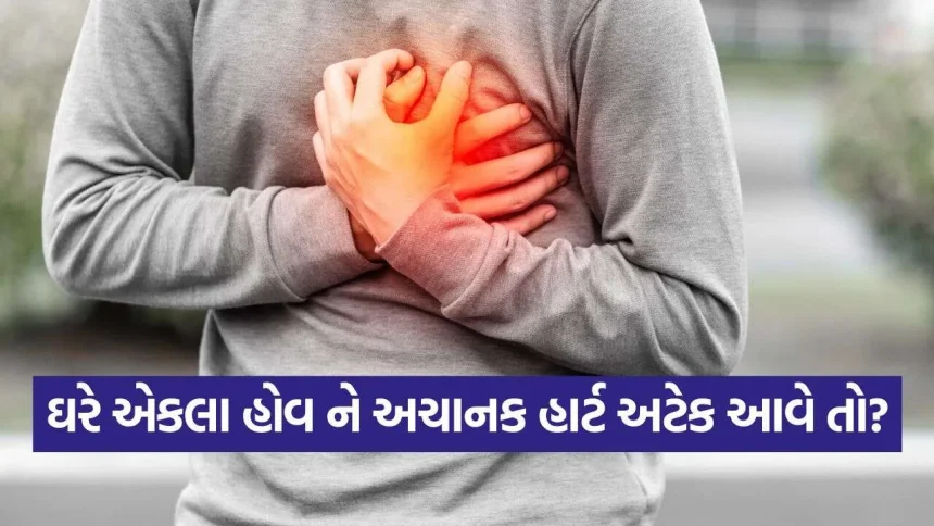 જો તમે ઘરે એકલા હોવ અને હાર્ટ અટેક આવે, તો તરત જ કરો આ ૪ મહત્વપૂર્ણ કામ: ૨૫ વર્ષનો અનુભવ ધરાવતા હાર્ટ સર્જનની સલાહ 1 iNDIA 94.jpg.webp