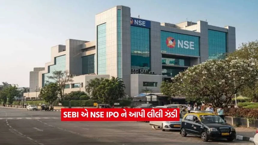 રોકાણકારો માટે મોટી ખુશખબર: NSE IPOને SEBIની મંજૂરી મળતાં માર્કેટમાં ભારે ઉત્સાહ, જાણો વિગતો 1 ipo2.jpg.webp