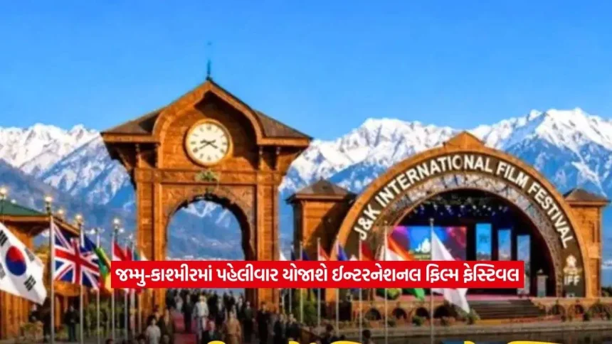 સિનેમાપ્રેમીઓ માટે મોટા સમાચાર: કાશ્મીરમાં પ્રથમ આંતરરાષ્ટ્રીય ફિલ્મ મહોત્સવ, વિશ્વભરની ફિલ્મોનું થશે સ્ક્રીનિંગ 1 jk2.jpg.webp