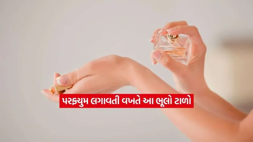 પરસેવો આવ્યા પછી પરફ્યુમ લગાવો છો? ફ્રેગરન્સ સાથે જોડાયેલી આ સામાન્ય ભૂલો જાણવી જરૂરી છે 1 perfume.jpg.webp