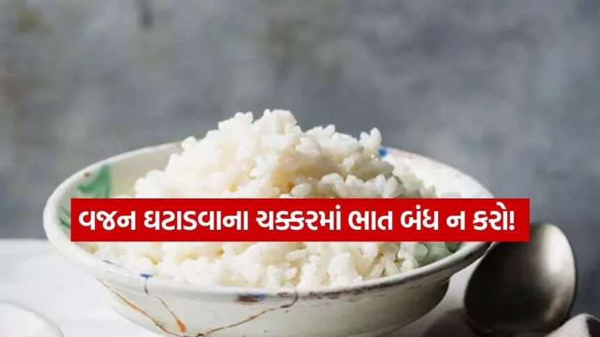 શું તમે પણ વજન ઉતારવા માટે ભાત ખાવાનું છોડી દીધું છે? આ ન્યુટ્રિશનિસ્ટ ટિપ્સ ચોક્કસ વાંચો 1 rice 1009.jpg.webp