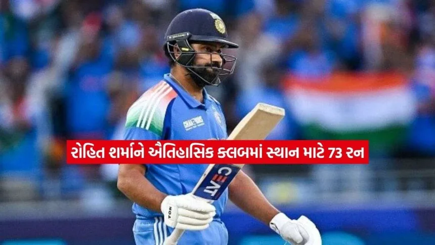 IND vs WI: ખાસ ક્લબમાં સામેલ થવા રોહિત શર્માને 73 રનની જરૂર, જાણો કયા રેકોર્ડ પર છે નજર 1 rs.jpg.webp