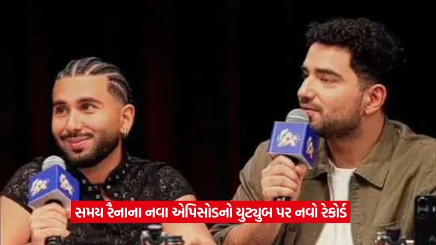 યુટ્યુબ પર 61 મિલિયન અને નેટફ્લિક્સ પર 1 મિલિયન પણ નહીં: સમય રૈનાના ‘લેટન્ટ’ શોના વ્યૂઝ વચ્ચે આટલો મોટો તફાવત કેમ? 1 samay raina.jpg.webp