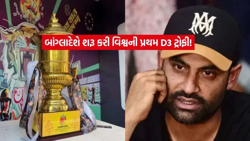 બાંગ્લાદેશ ક્રિકેટ બોર્ડનો માસ્ટરસ્ટ્રોક: ક્રિકેટના ઇતિહાસમાં પહેલીવાર શરૂ કરી વિશ્વની સૌથી અનોખી D3 ટ્રોફી! 1 unique D3 Trophy.jpg.webp