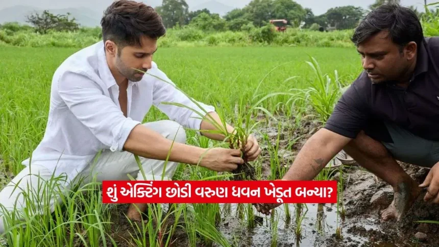 શું વરુણ ધવને શરૂ કરી દીધી ખેતી? એક્ટરે ખાસ ફોટો શેર કરીને લખી આ વાત 1 varun dhavan2.jpg.webp