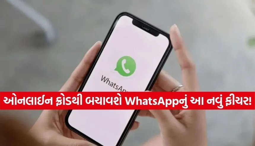 WhatsApp પર ટૂંક સમયમાં આવી રહ્યું છે ‘Scam Alert’ ફીચર, અજાણ્યા મેસેજ સામે કરશે સાવધાન! 1 1791220179 WhatsApp.jpg.webp