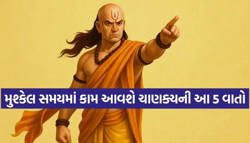 જીવનના સૌથી કઠિન સમયમાં કામ આવશે આ 5 વાતો, નિરાશાના અંધારામાં બનશે આશાનું કિરણ! 1 1791361544 Chanakya Niti.jpg.webp