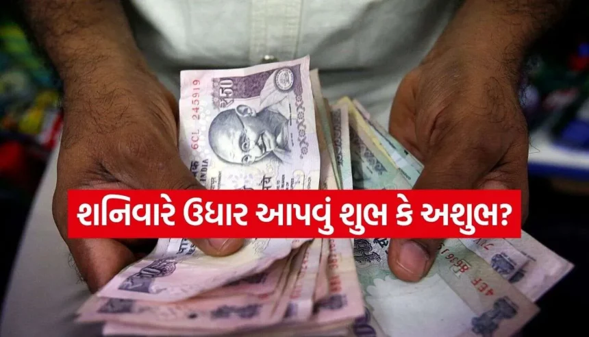 શનિવારે ઉધાર આપવું જોઈએ કે નહીં? પૈસાના લેણ-દેણ સાથે જોડાયેલા મહત્વપૂર્ણ નિયમો 1 1791650153 Astrology Tips.jpg.webp