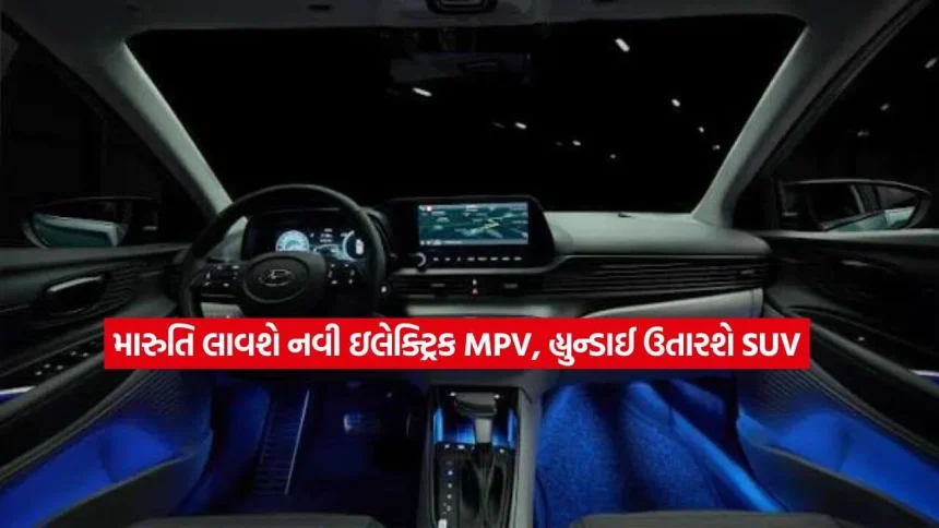 મારુતિની પહેલી નજર નવી EV MPV પર, હ્યુન્ડાઈ પણ લાવશે નવી SUV; કારપ્રેમીઓની નજર લોન્ચ પર 1 1791794240 car2.jpg.webp