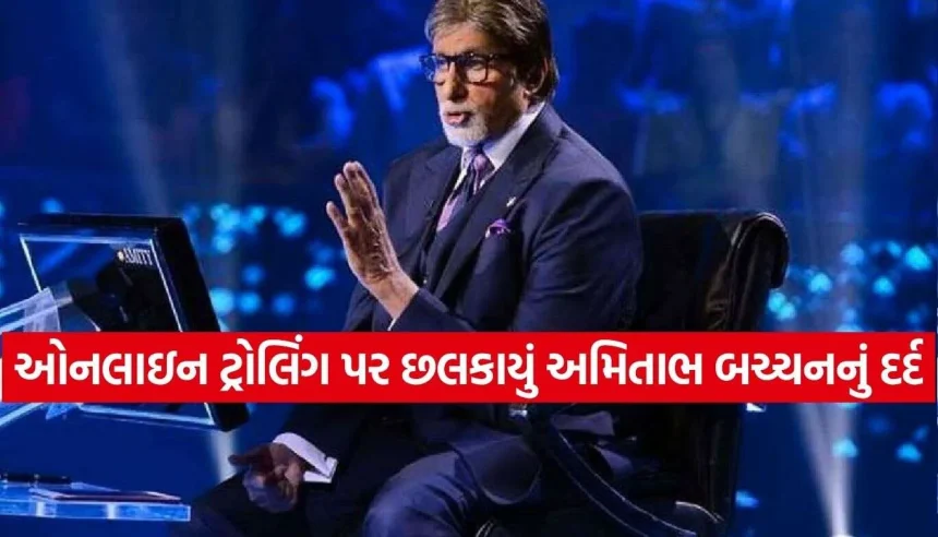 “લોકો કોમેન્ટમાં બુઢ્ઢો કહે છે…” ઓનલાઇન ટ્રોલિંગ પર KBCના મંચ પર છલકાયું અમિતાભ બચ્ચનનું દર્દ! 1 1792025868 Amitabh Bachchan 2.jpg.webp