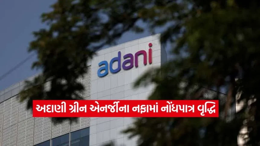 અદાણી ગ્રીન એનર્જીનું શાનદાર પ્રદર્શન, સપ્ટેમ્બર ક્વાર્ટરમાં નફો વધીને ₹747 કરોડ 1 1792602524 adani2.jpg.webp