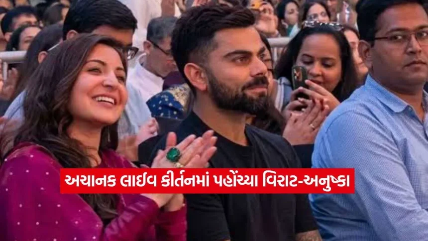 ગ્લેમર છોડી ભક્તિના રંગે રંગાયા વિરાટ-અનુષ્કા! મુંબઈમાં કૃષ્ણ દાસના કીર્તનમાં લીન થતો વીડિયો વાયરલ 1 1793007159 virat1.jpg.webp