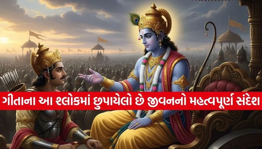 ગીતાનો 12મો શ્લોક શીખવે છે મુશ્કેલ સમયમાં પોતાના લોકોનો સાથ આપવાનું મહત્ત્વ 1 1793237705 Bhagavad Gita.jpg.webp