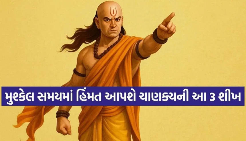 જીવનની મોટી મુસીબતો પણ બની જશે સરળ, અપનાવો ચાણક્ય નીતિના આ અચૂક મંત્ર! 1 1793266549 Chanakya Niti.jpg.webp
