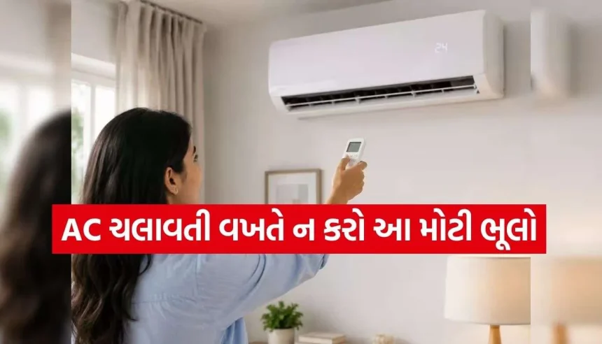 ACમાં આ સેટિંગ કરવાથી ઘટશે વીજળીનું બિલ, કાળઝાળ ગરમીમાં આ રીતે રાખો ACનું ધ્યાન 1 AC Safety Tips 2.jpg.webp