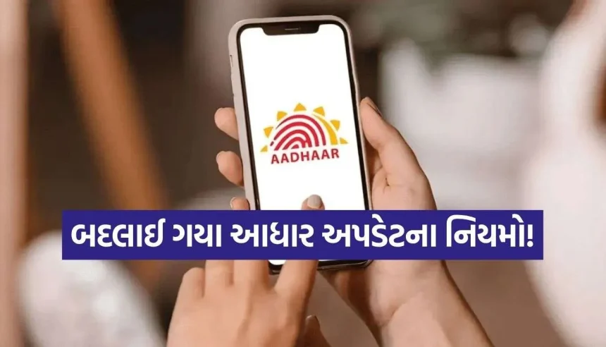 આધાર કાર્ડમાં નામ, સરનામું કે DOB બદલવું છે? કામ શરૂ કરતા પહેલા જોઈ લો માન્ય ડોકયુમેન્ટ્સનું લિસ્ટ! 1 Aadhaar Card.jpg.webp