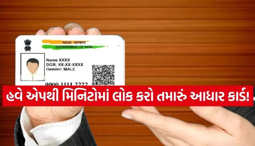 આધાર કાર્ડના ખોટા ઉપયોગની ટેન્શન ખતમ, હવે એપથી મિનિટોમાં કરો લોક! 1 Aadhaar Lock.jpg.webp
