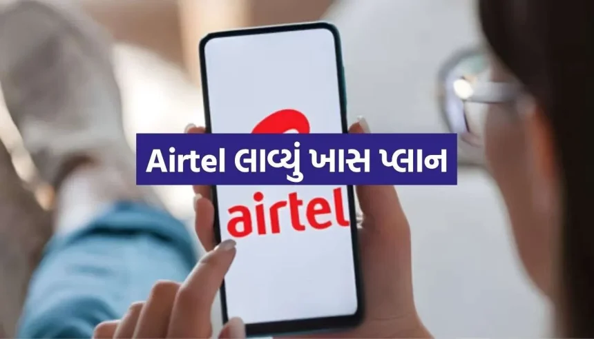 Airtelનો ધમાકેદાર પ્લાન, માત્ર 598 રૂપિયામાં મળશે Netflix, JioHotstar અને ZEE5નું ફ્રી સબ્સ્ક્રિપ્શન 1 Airtel Plan 2.jpg.webp