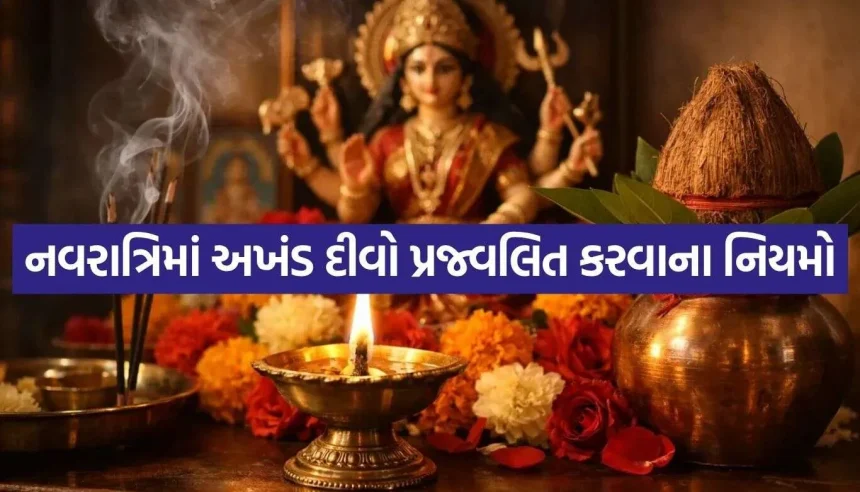શારદીય નવરાત્રિમાં અખંડ દીવો પ્રજ્વલિત કરવાના નિયમો અને તેનું ધાર્મિક મહત્વ, જાણો શું કહે છે શાસ્ત્રો 1 Akhand Jyot.jpg.webp