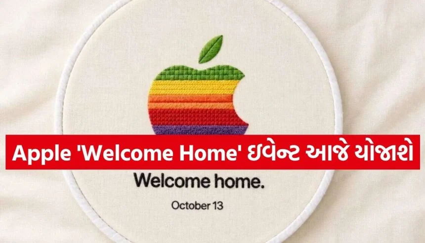 Appleનો ‘વેલકમ હોમ’ ઇવેન્ટ આજથી શરૂ, જાણો કેટલા વાગ્યે શરૂ થશે અને શું થશે ખાસ 1 Apple Welcome Home Event 2.jpg.webp