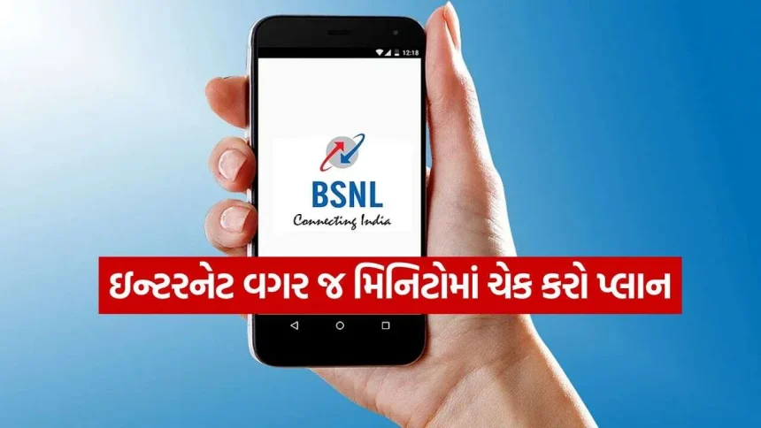ઇન્ટરનેટ કનેક્શન વગર BSNL વેલિડિટી કેવી રીતે જોવી? જાણી લો ડાયલરના આ કોડ્સ 1 BSNL 1010.jpg.webp