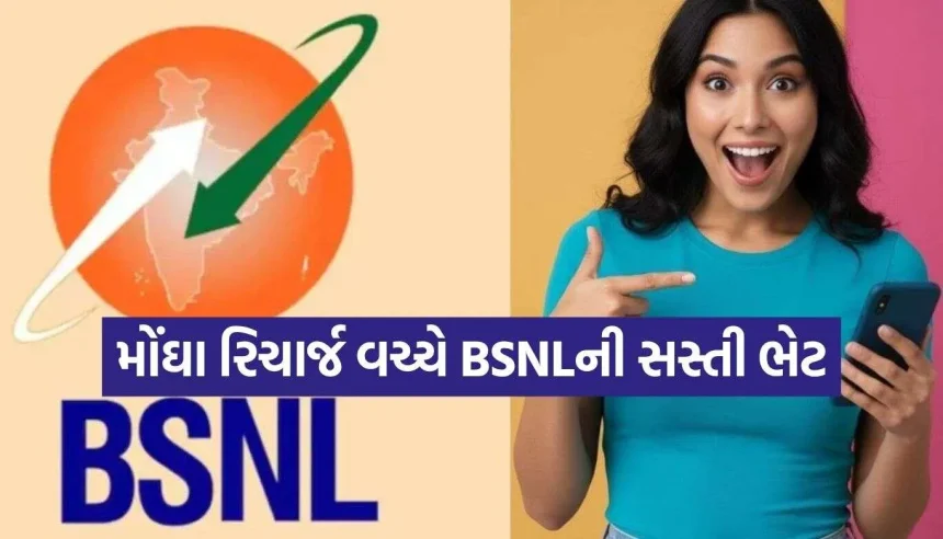 મોંઘા રિચાર્જથી રાહત! BSNL લાવ્યું છે શાનદાર ₹૨૦૨નો પ્લાન, મળશે ડેટા અને કૉલિંગ 1 Budget Recharge Plan.jpg.webp