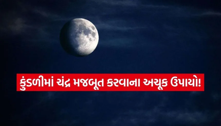 શું તમારી કુંડળીમાં પણ છે ‘ચંદ્ર દોષ’? માનસિક શાંતિ અને અશાંતિ દૂર કરવા માટે આજે જ કરો આ 6 અચૂક ઉપાય 1 Chandra Dosh Remedies.jpg.webp