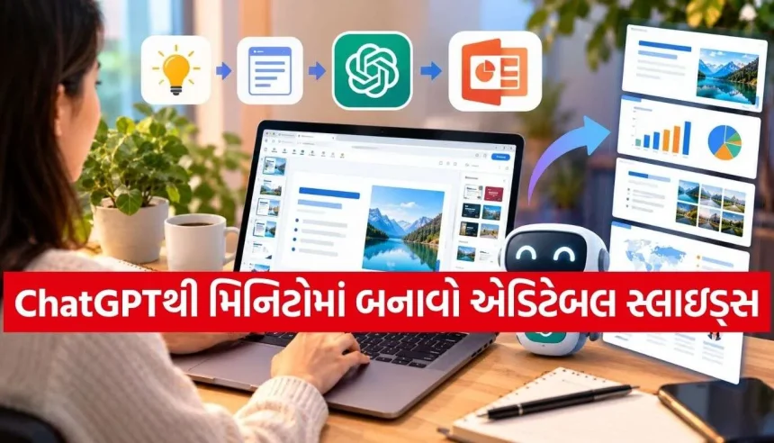 હવે કલાકોનું કામ થશે મિનિટોમાં! ChatGPT લાવ્યું સીધું એડિટેબલ પ્રેઝન્ટેશન બનાવવાનું નવું ફીચર 1 ChatGPT.jpg.webp
