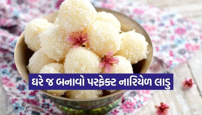 આ તહેવારોની સિઝનમાં માત્ર 10 મિનિટમાં બનાવો એકદમ શુદ્ધ અને સ્વાદિષ્ટ નારિયેળના લાડુ! 1 Coconut Ladoo.jpg.webp