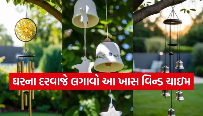 શું તમે પણ ઘરની સજાવટ માટે વિન્ડ ચાઇમ લગાવ્યું છે? આ 5 ભૂલો તમને કરી શકે છે કંગાળ 1 Copy of Satya web temp 46.jpg.webp