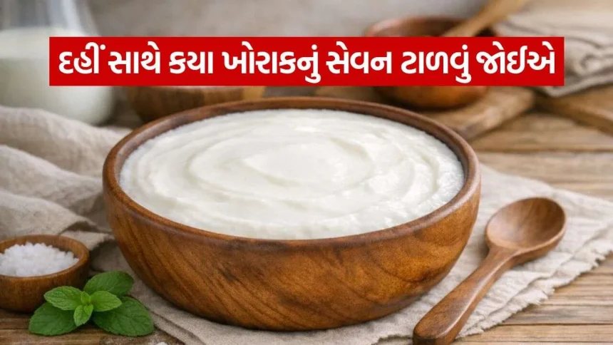 જાણો કઈ વસ્તુઓ સાથે દહીંનું સેવન સ્વાસ્થ્ય માટે બની શકે છે નુકસાનકારક 1 Curd 2310.jpg.webp