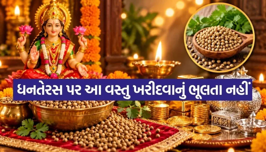 ધનતેરસ પર સોના-ચાંદી જ નહીં, ‘આખા ધાણા’ ખરીદવા પણ છે ખૂબ જ શુભ! 1 Dhanteras 2.jpg.webp